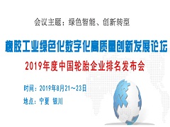 2019年橡膠工業高質量創新發展論壇暨輪胎企業排名發布會通知